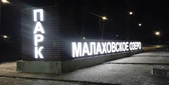 В парке Люберец восстановили сломанные буквы входной группы