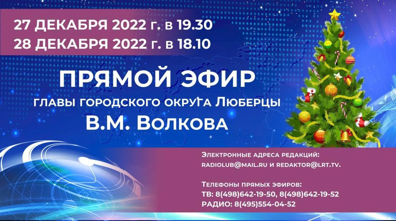 Владимир Волков ответит на вопросы жителей Люберец в прямом эфире радио и ТВ