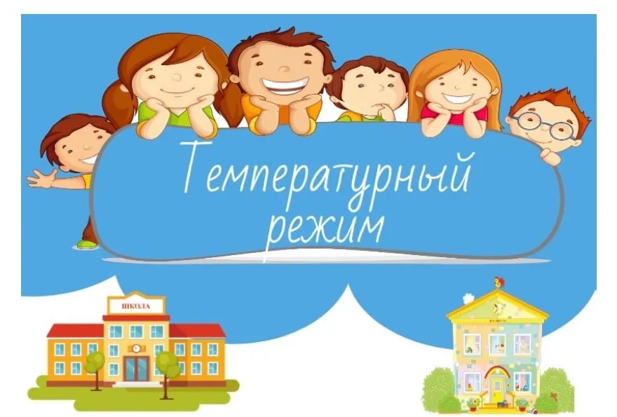 Жителям Люберец разъяснили нормы температурного режима в помещениях школ и детских садов