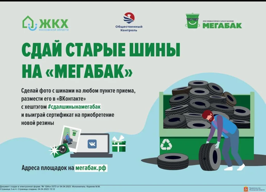 В городском округе Люберцы проходит акция «Сдай старые шины на «Мегабак»