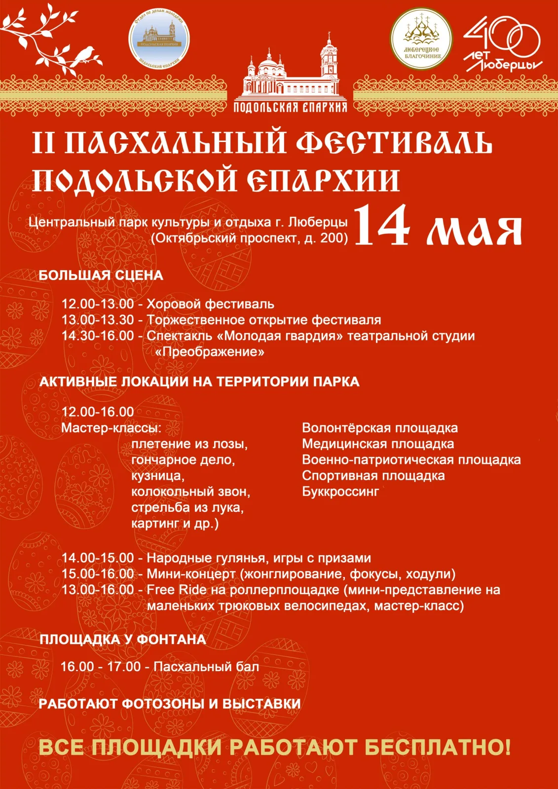 Жители Люберец на Пасхальном фестивале смогут научиться плести из лозы и стрелять из лука