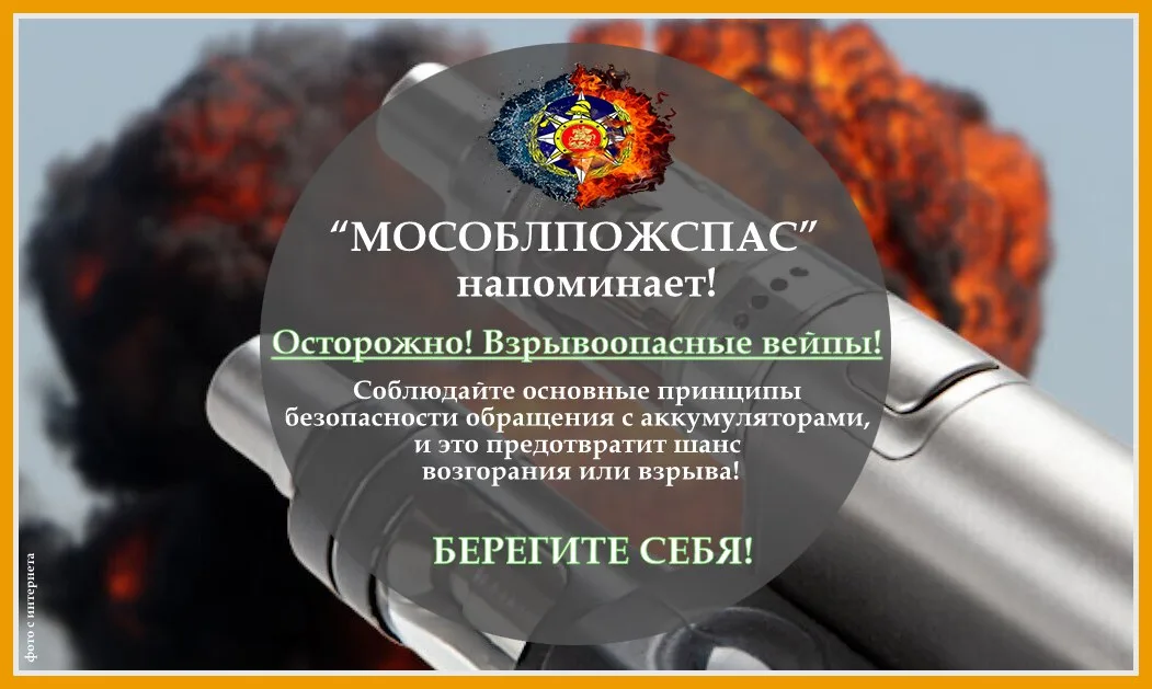 Жителей Люберец призвали соблюдать технику безопасности при пользовании электросигаретами
