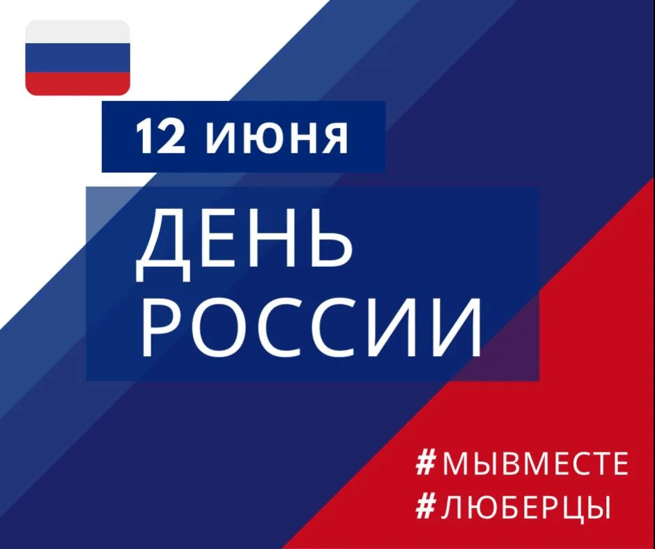 Владимир Волков поздравил люберчан с Днем России