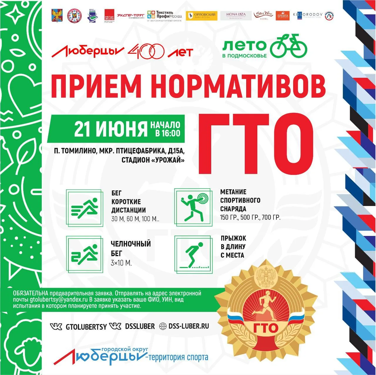 В Люберцах 21 июня всех желающих приглашают на стадион выполнить нормативы ГТО