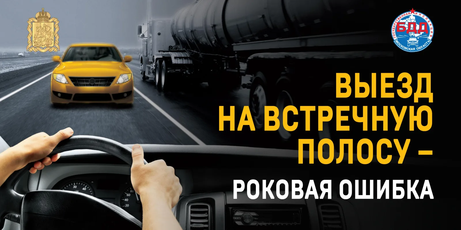 Водителям Люберец напомнят об опасности выезда на встречную полосу