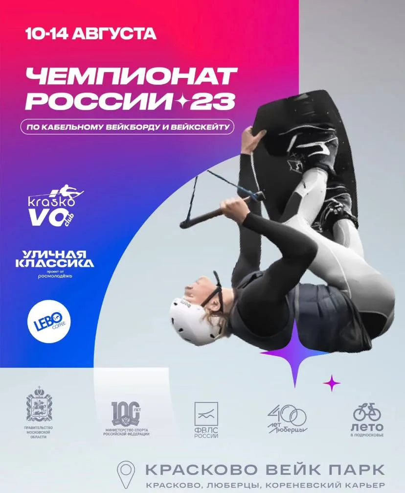 В Люберцах Чемпионат России по вейкборду пройдет с 10 по 14 августа