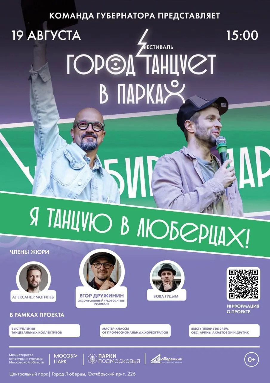 В Люберцах фестиваль «Город танцует в парках» пройдет 19 августа