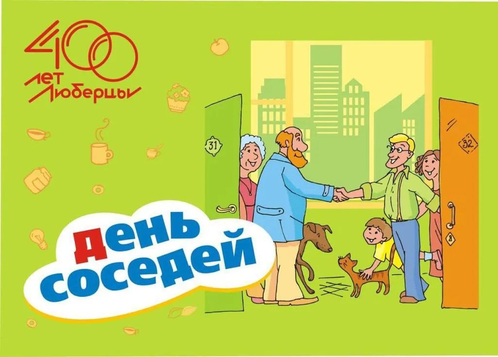 Внимание! Перенос «Дня соседей»