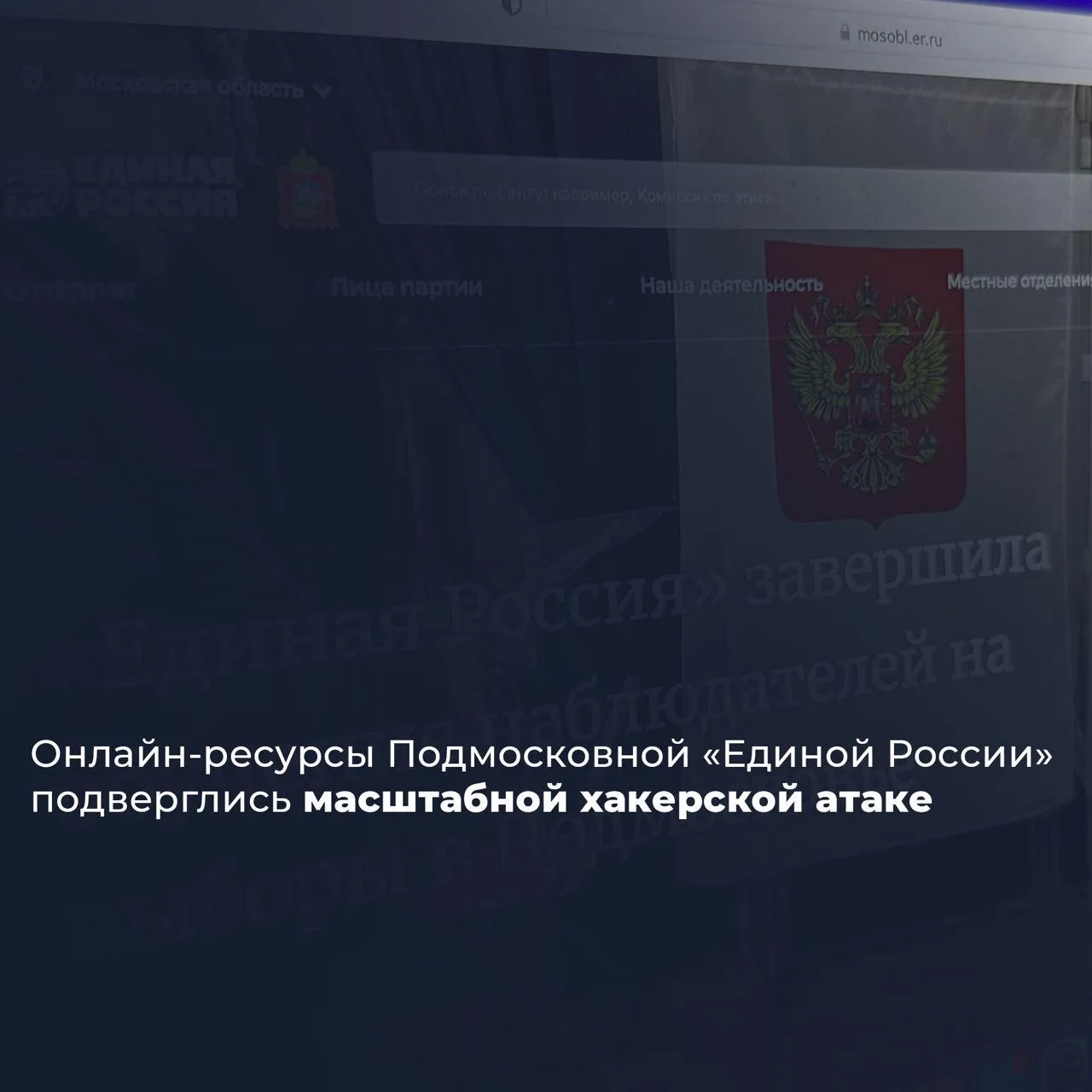 Онлайн-ресурсы подмосковной «Единой Роcсии» подверглись масштабной хакерской атаке