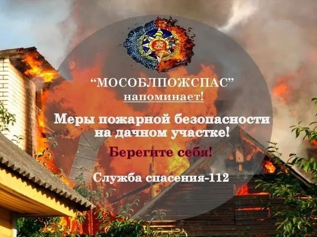Жителей Люберец призвали соблюдать правила пожарной безопасности в загородных домах