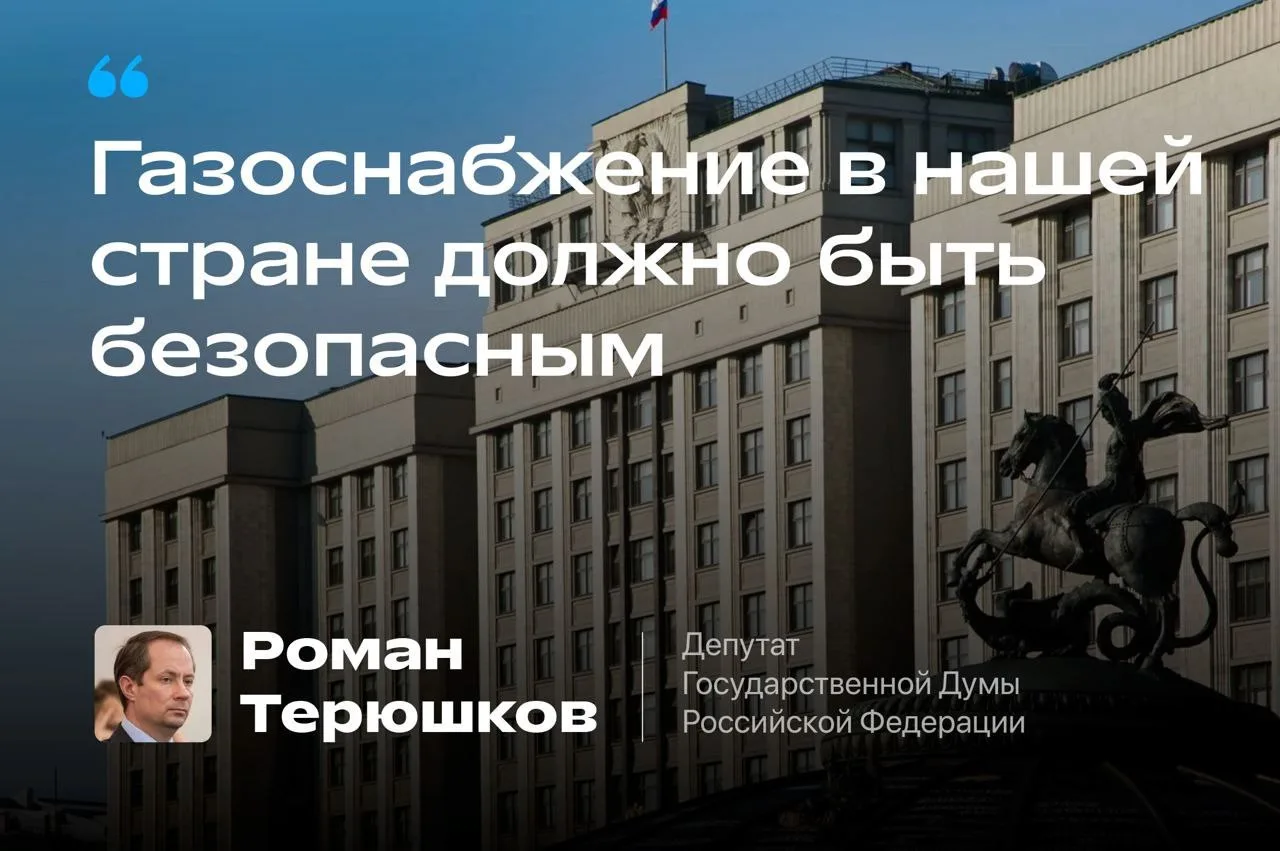 Роман Терюшков: «Газоснабжение в нашей стране должно быть безопасным»