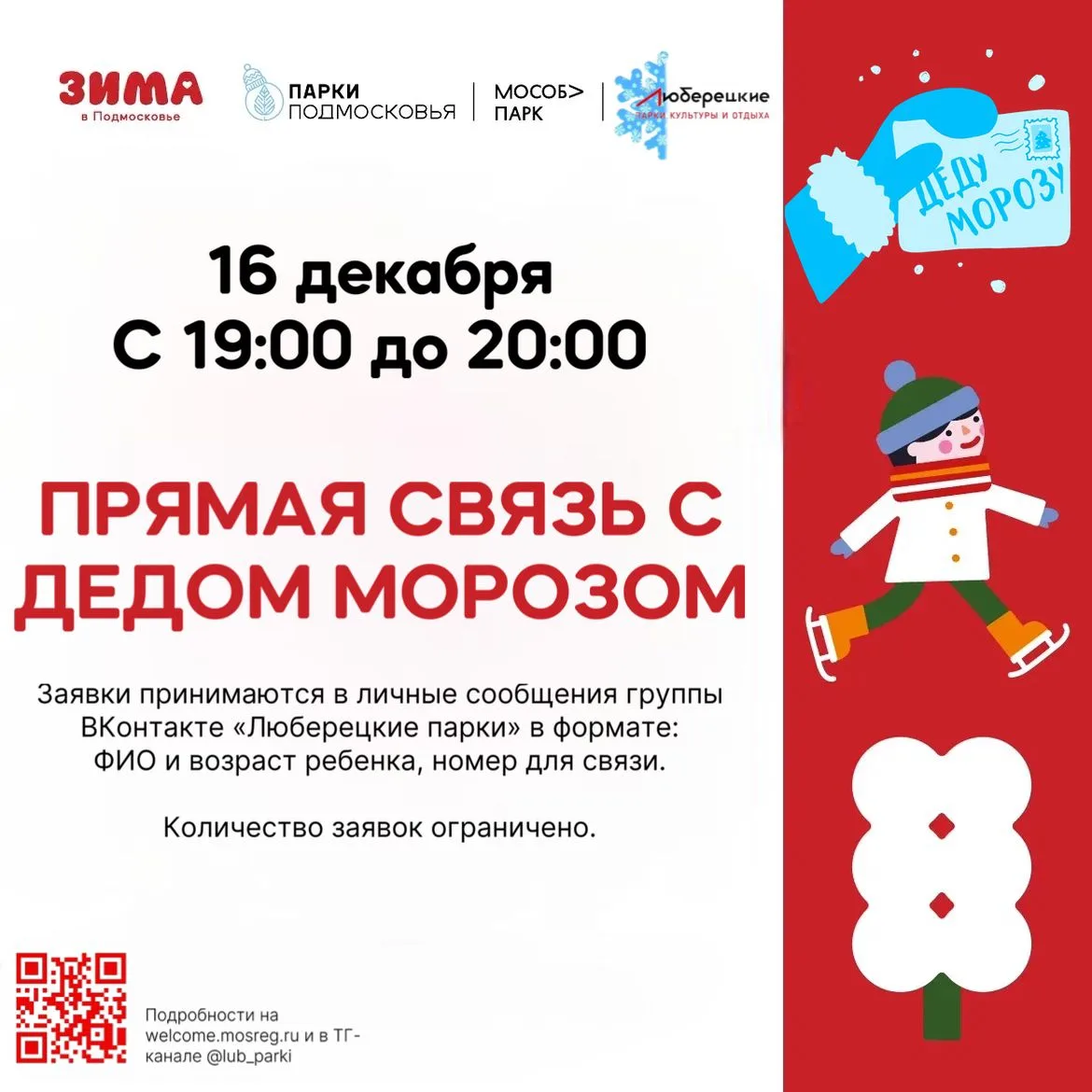 Юные жители Люберец смогут пообщаться с Дедом Морозом по видеосвязи