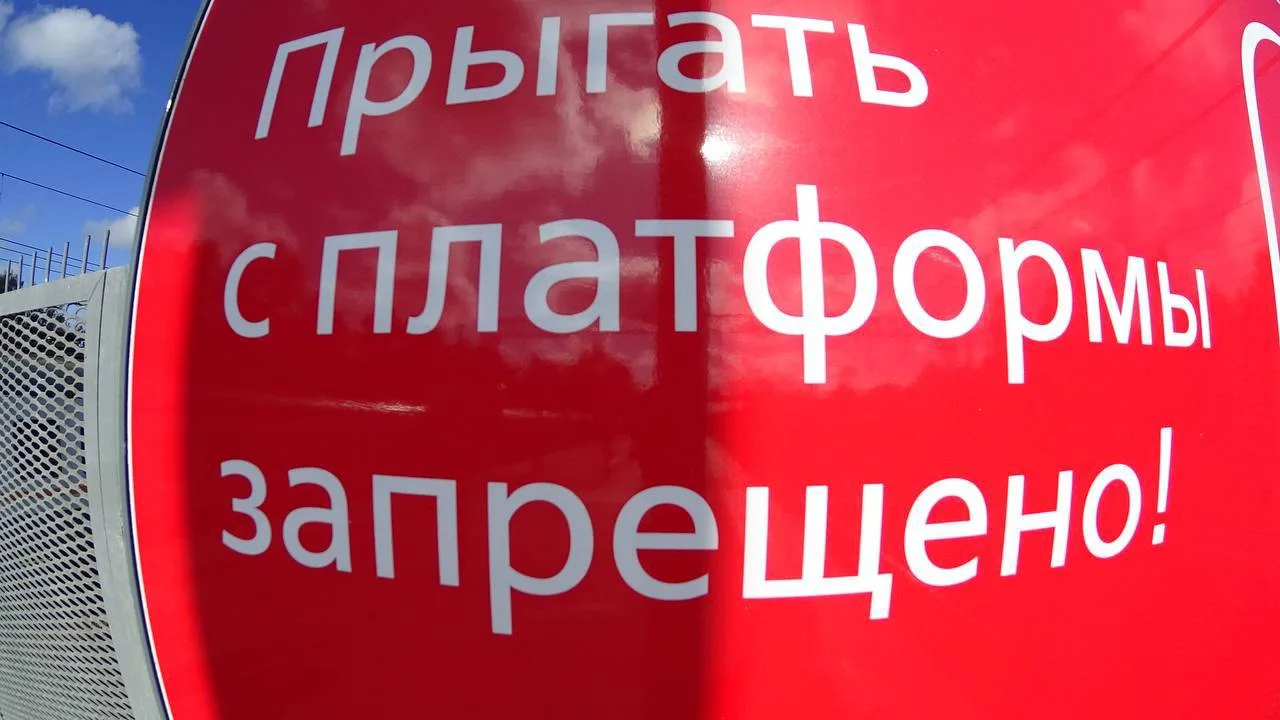 Жителей Люберец призвали строго соблюдать правила поведения на железной дороге