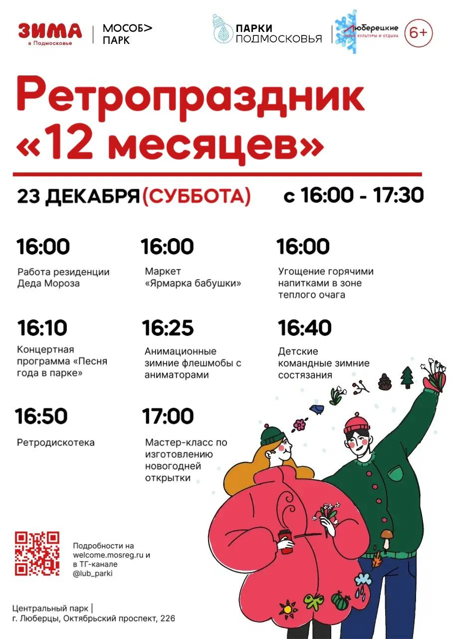 Жителей Люберец приглашают 23 декабря в парки на ретропраздник