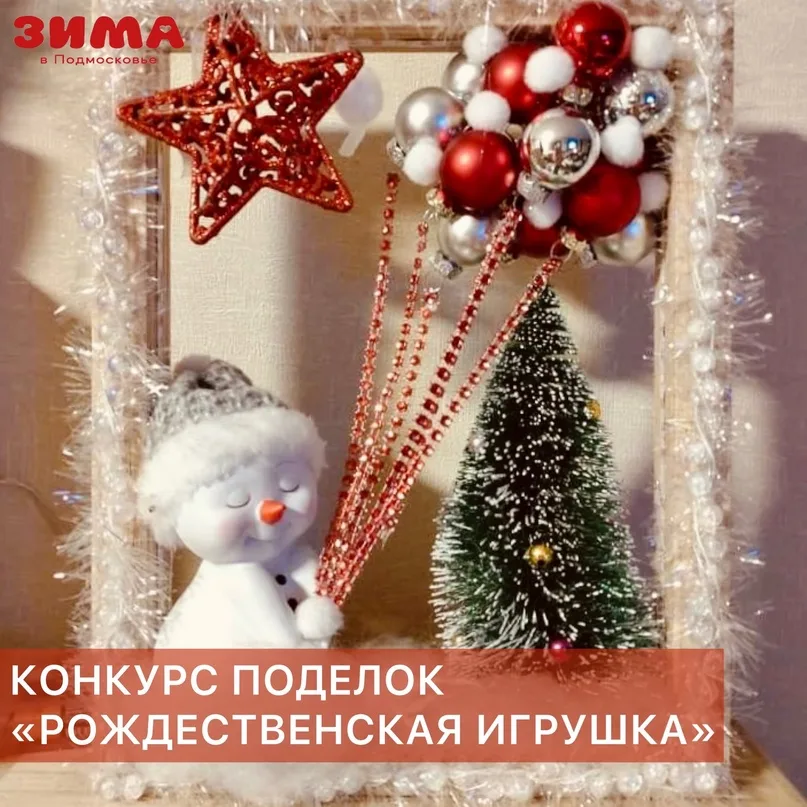 Жителей Люберец пригласили поучаствовать в конкурсе рождественских поделок