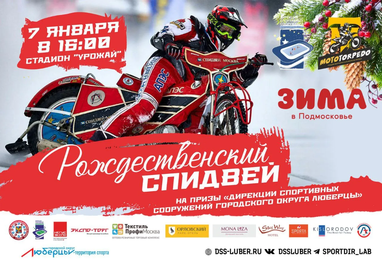 На стадионе Люберец Рождественский спидвей состоится 7 января