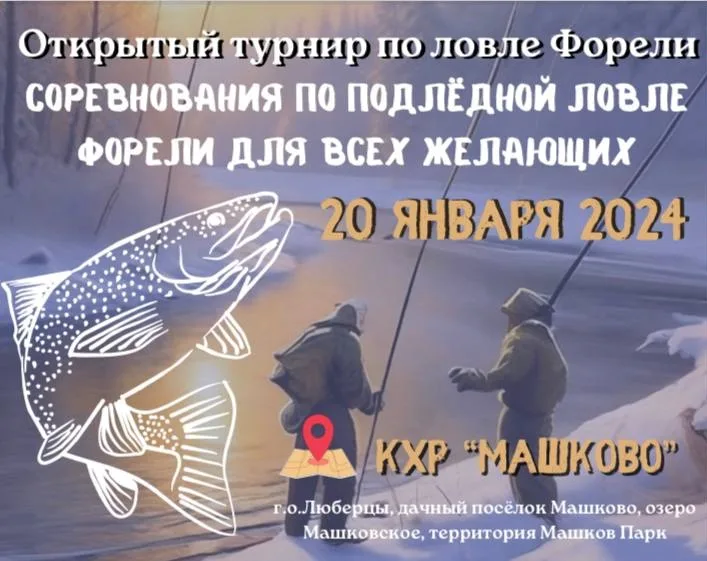 В Люберцах 20 января состоится турнир по ловле форели