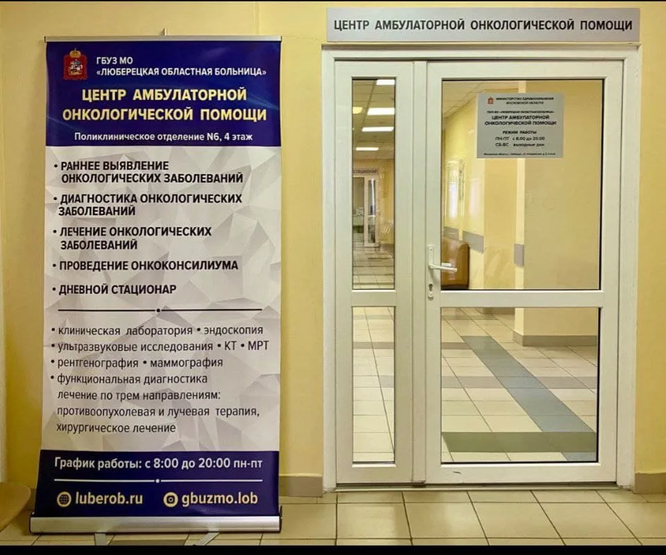 Жителей Люберец приглашают 3 февраля на бесплатный онкоскрининг в ЦАОП