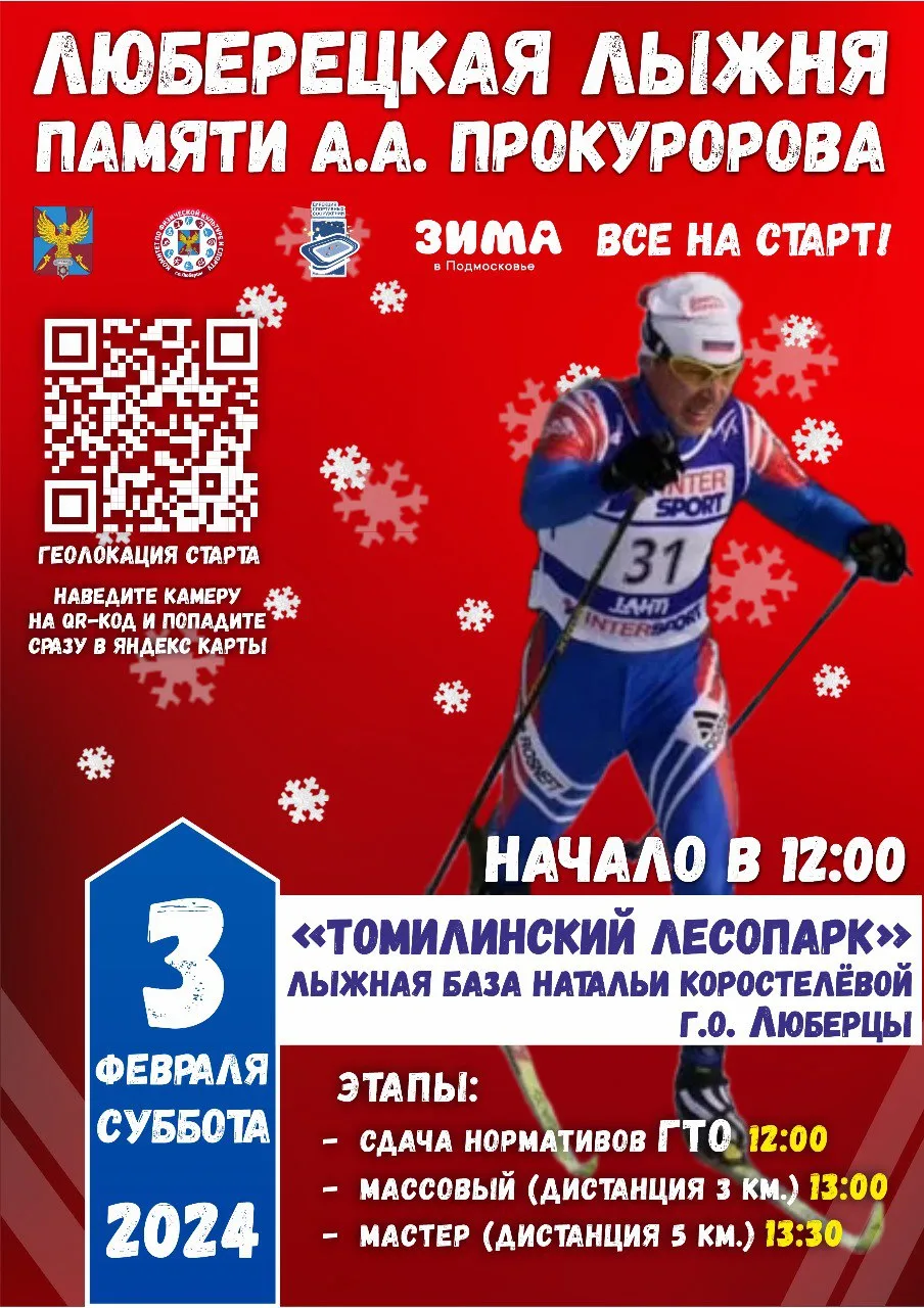 Изменилось место проведения «Люберецкой лыжни»