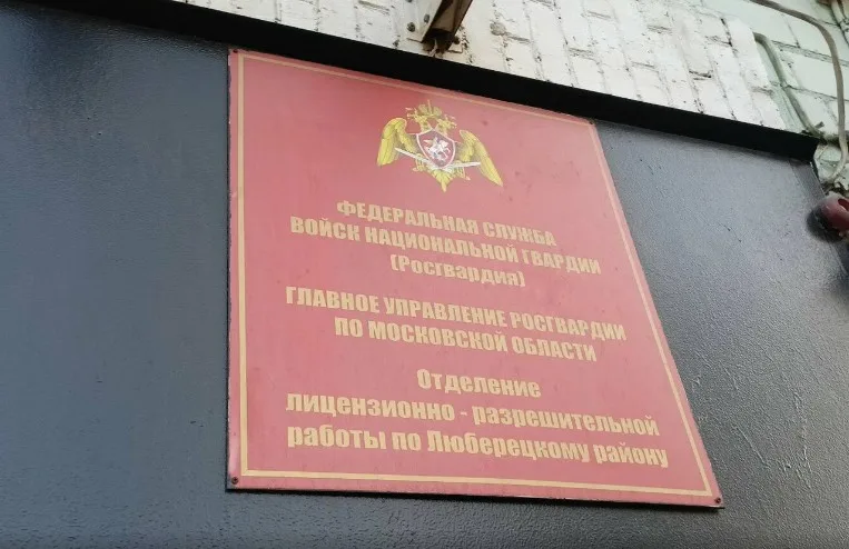 За год в Росгвардии Люберец выдали порядка 5,5 тысяч разрешений на хранение оружия