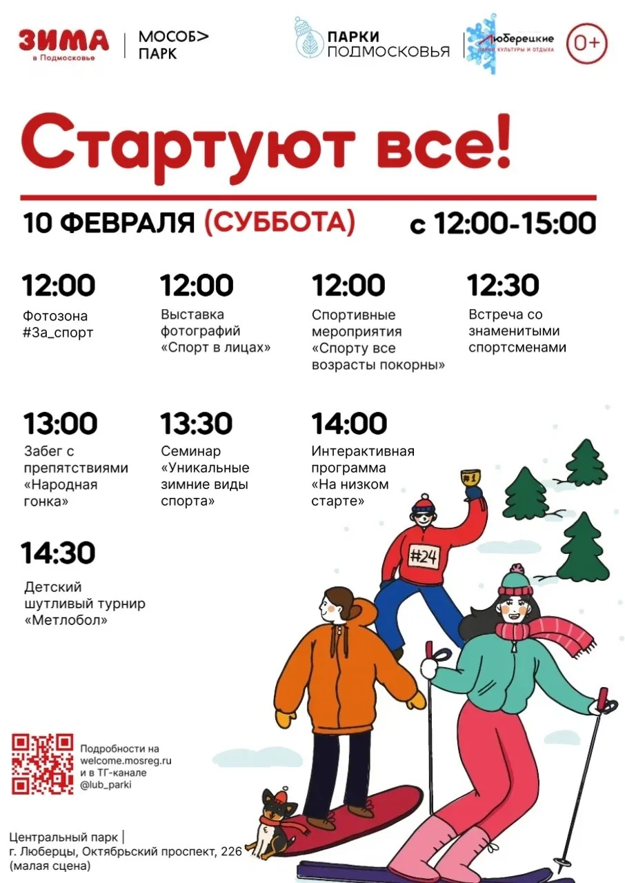 Жителей Люберец приглашают в Центральный парк на спортивный праздник 10 февраля