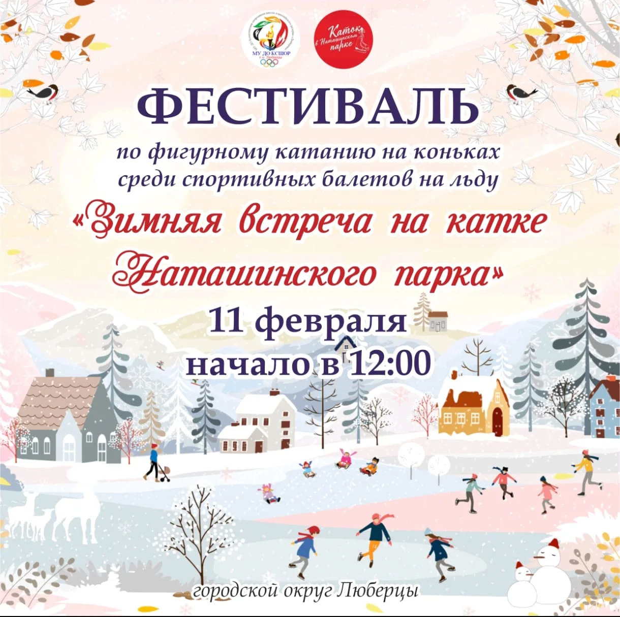 На льду в Наташинском парке в Люберцах состоится фестиваль по фигурному катанию