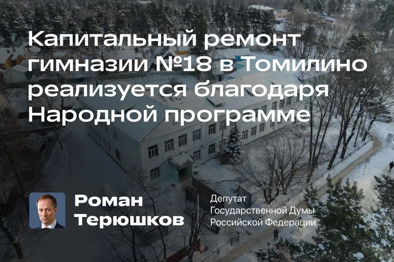 Капитальный ремонт гимназии в Томилине реализуется благодаря народной программе партии