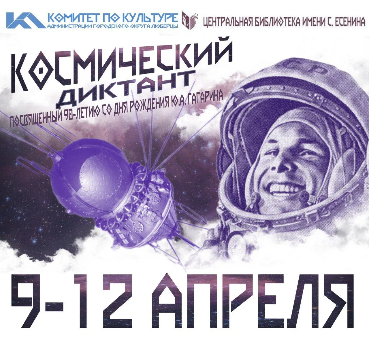 Жителей Люберец пригласили проверить знания освоения космоса в «Космическом диктанте»