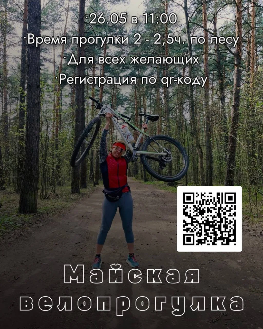 Жителей Люберец приглашают в лесопарк на велопрогулку с призёром Олимпийских игр