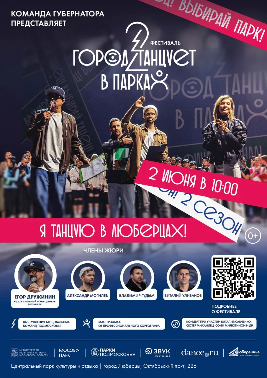 Владимир Волков пригласил 2 июня жителей Люберец на фестиваль «Город танцует в парках»