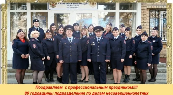 В полиции Люберец служат 35 сотрудников подразделения по делам несовершеннолетних