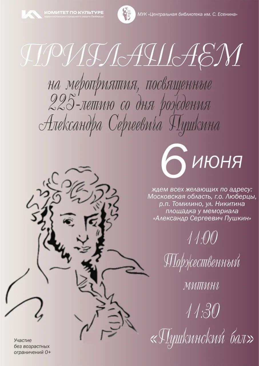 Жителей и гостей Люберец приглашают 6 июня на Пушкинский бал