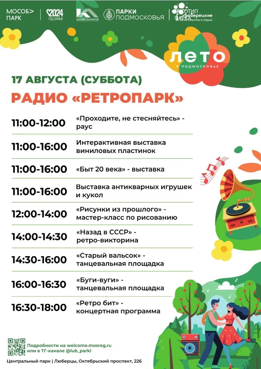 Жители Люберец смогут окунуться в атмосферу «Ретро» в Центральном парке 17 августа