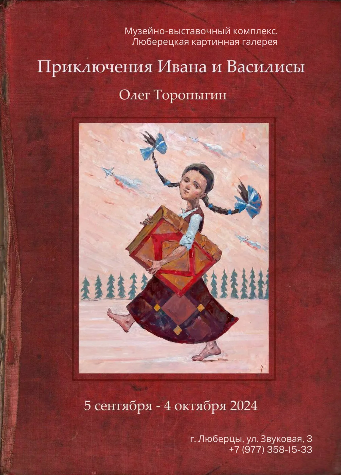 В МВК Люберец 5 сентября откроется выставка картин «Приключения Ивана и Василисы»
