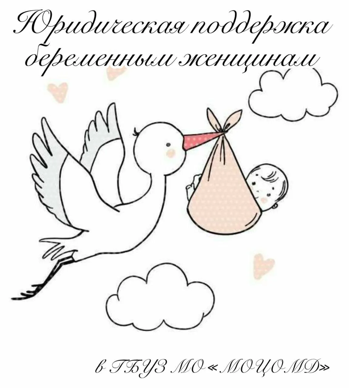 Московский областной центр охраны материнства и детства проводит юридические консультации для будущих мам