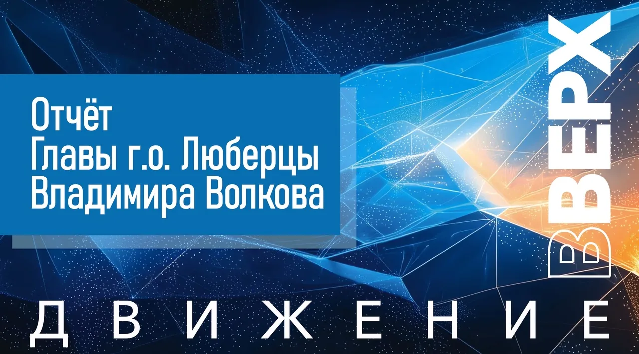 Отчет Главы г.о. Люберцы Владимира Волкова