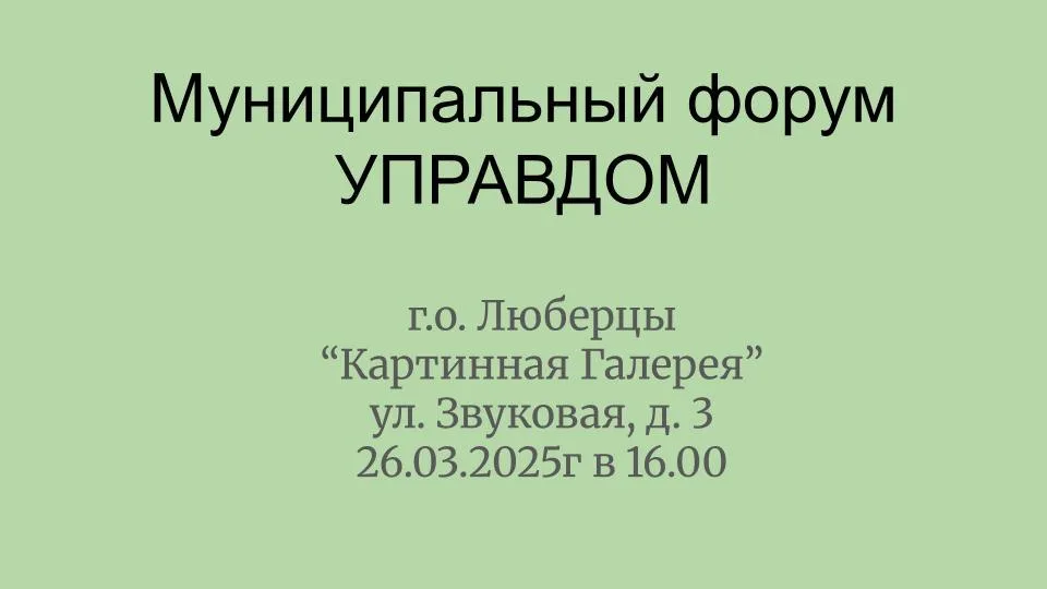 Жители Люберец могут поучаствовать в форуме «Управдом» 26 марта