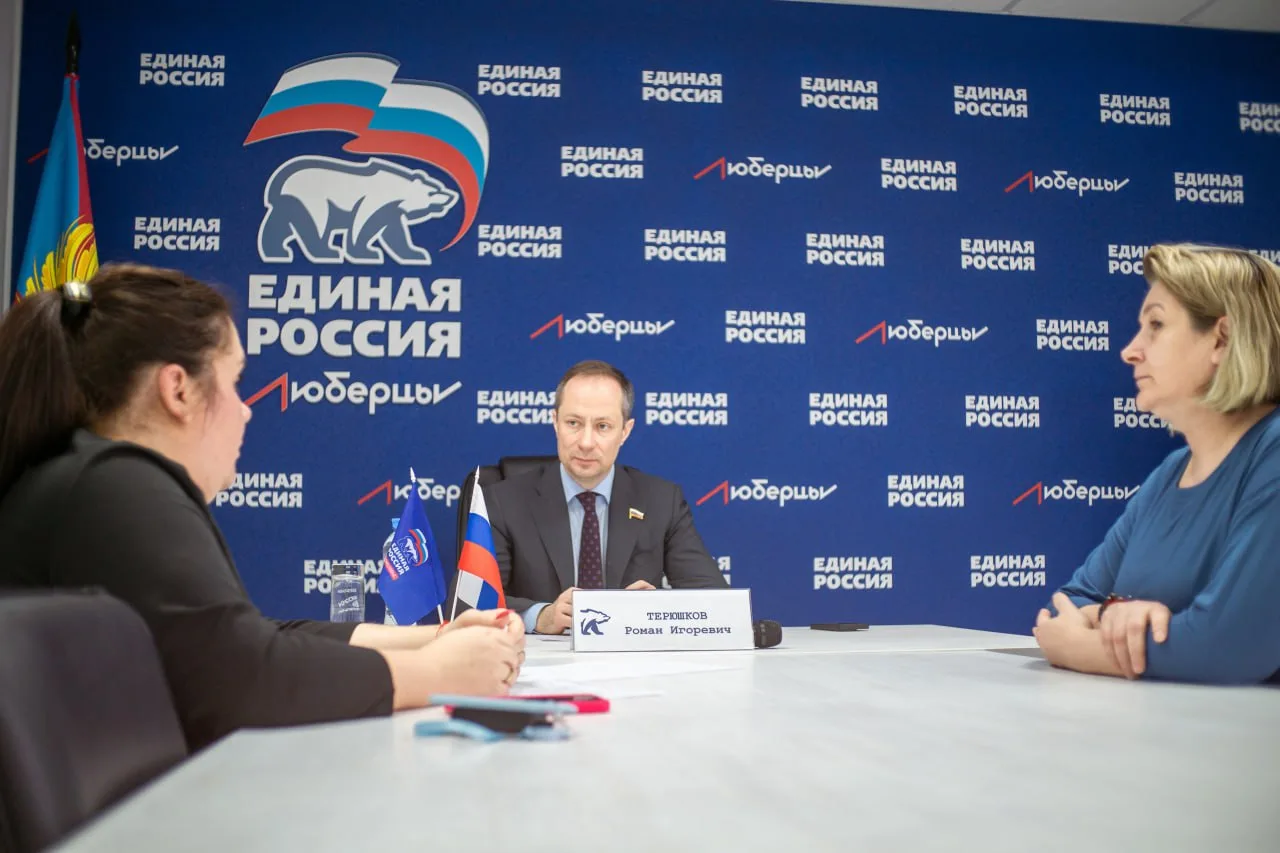 Роман Терюшков провёл личный приём жителей в общественной приемной Единой России в Люберцах