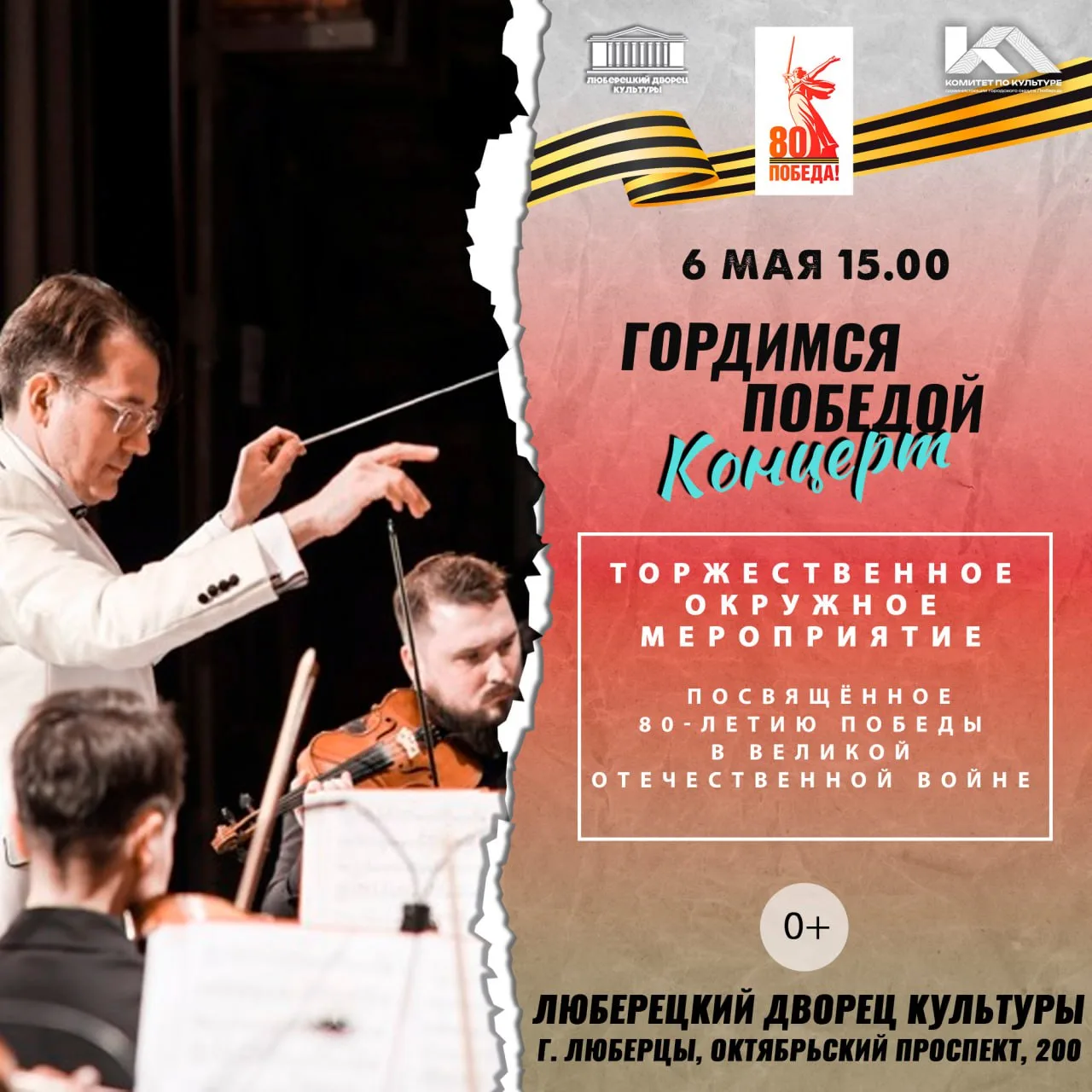 Концерт, посвящённый 80-летию Победы в Великой Отечественной войне, состоится в Люберцах 6 мая