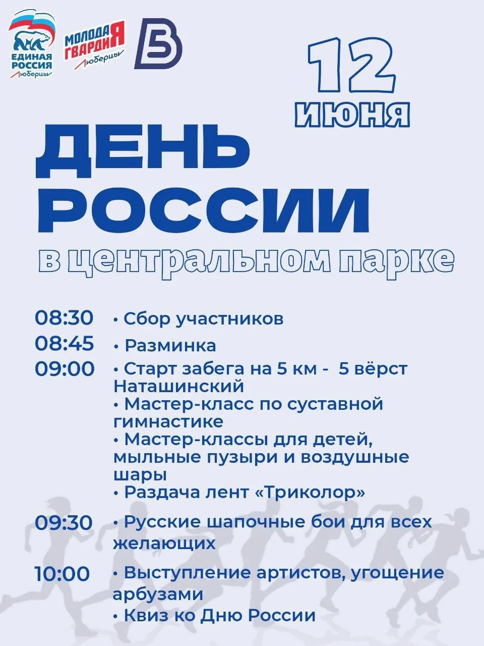 В Центральном парке Люберец отметят День России