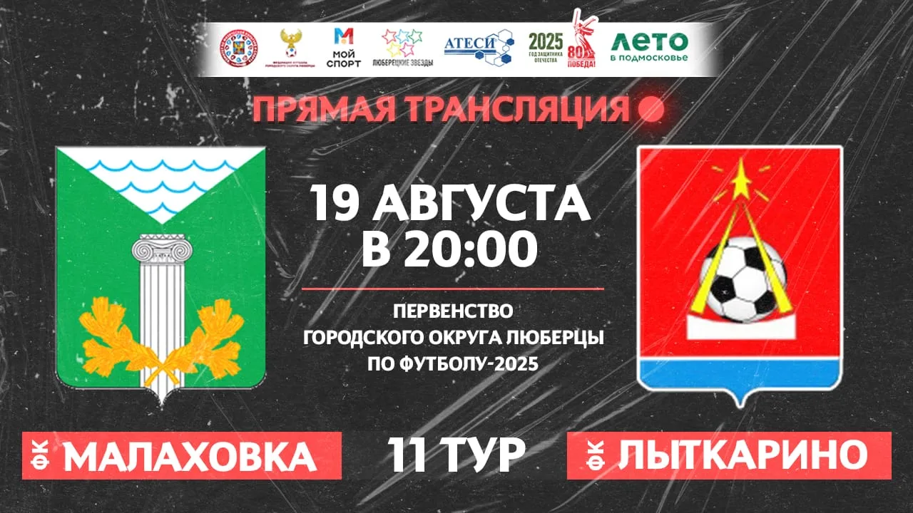 Центральный матч XI тура Первенства Люберец по футболу пройдет 19 августа