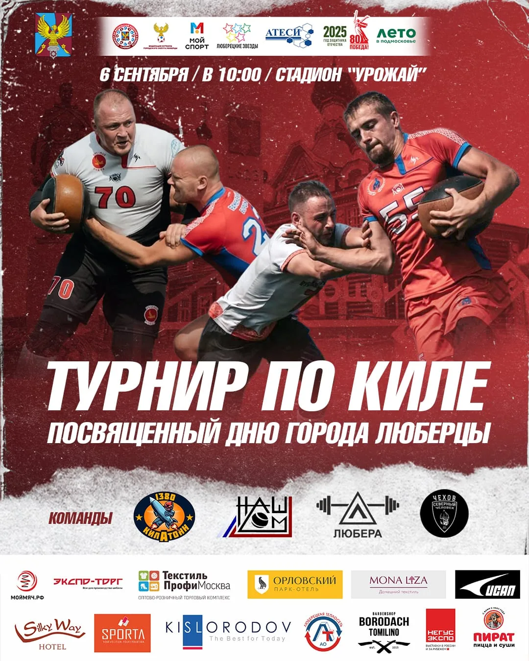 Турнир по киле пройдет в Люберцах в День города