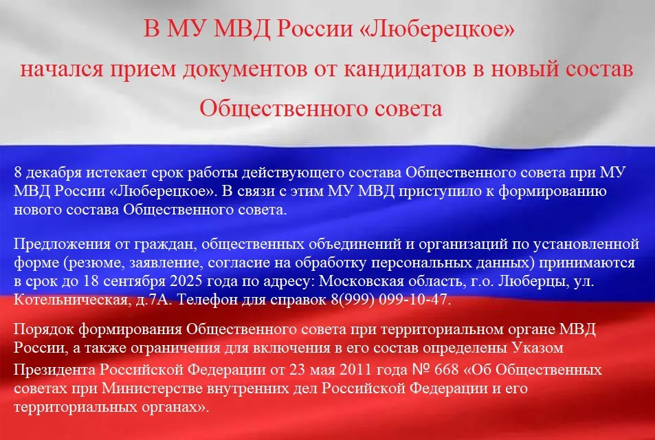 Начался прием документов в новый состав Общественного совета при МУ МВД России «Люберецкое»