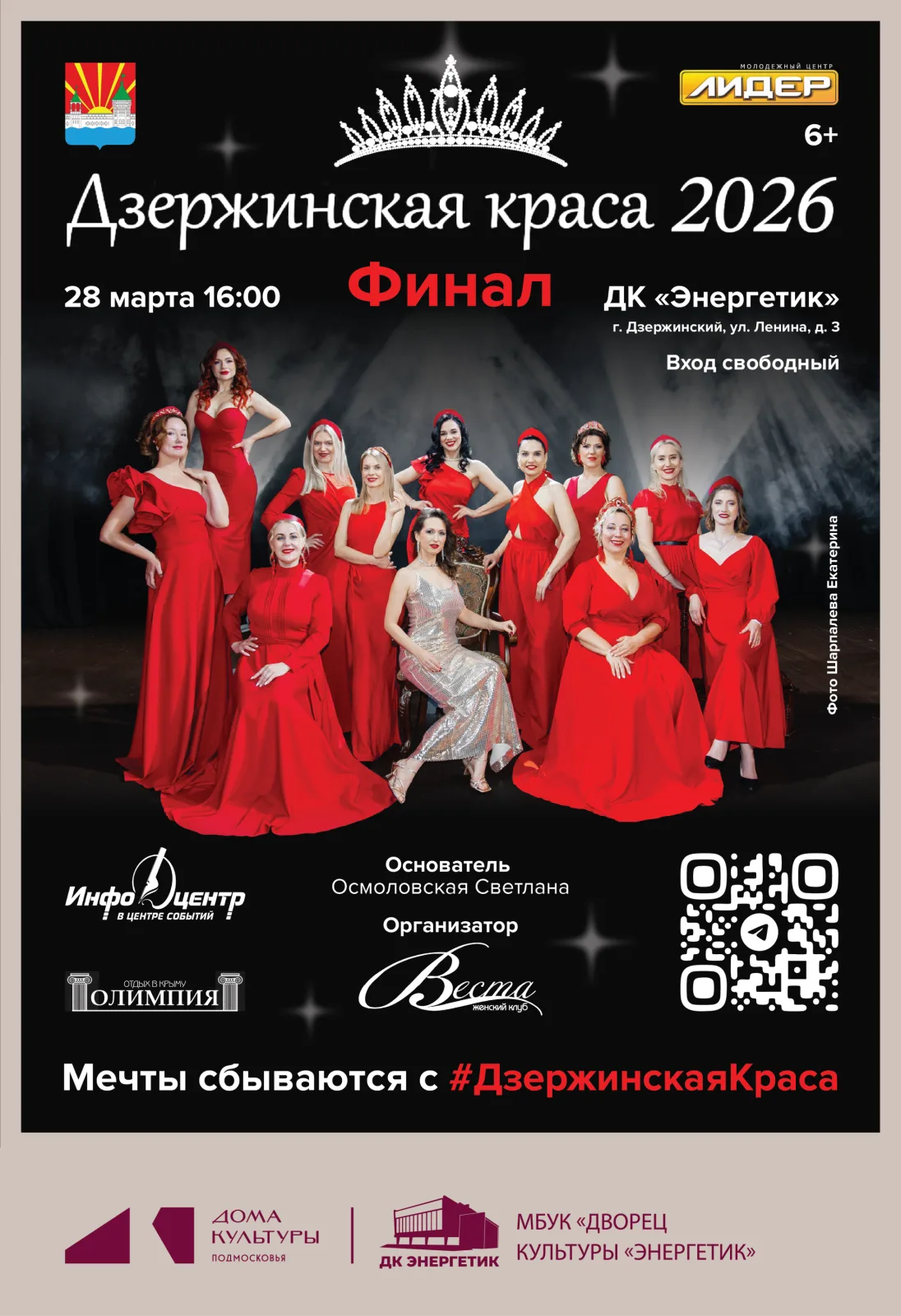 Финал городского конкурса «Дзержинская краса — 2026» состоится в субботу, 28 марта