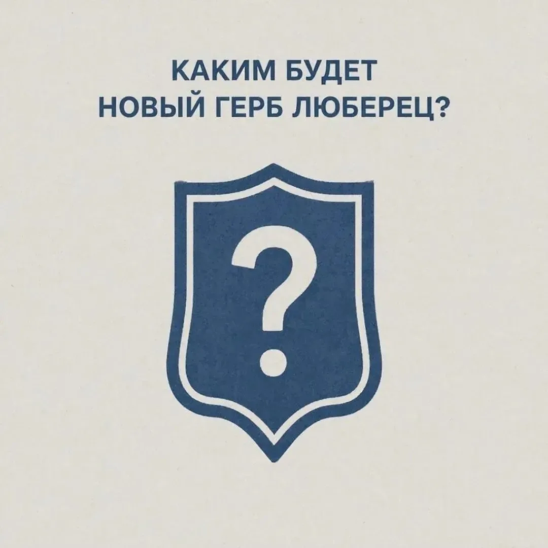 Конкурс на создание нового герба и флага Люберец стартовал 25 марта