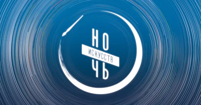 Учреждения культуры Люберец приглашают жителей на мероприятия акции «Ночь искусств»