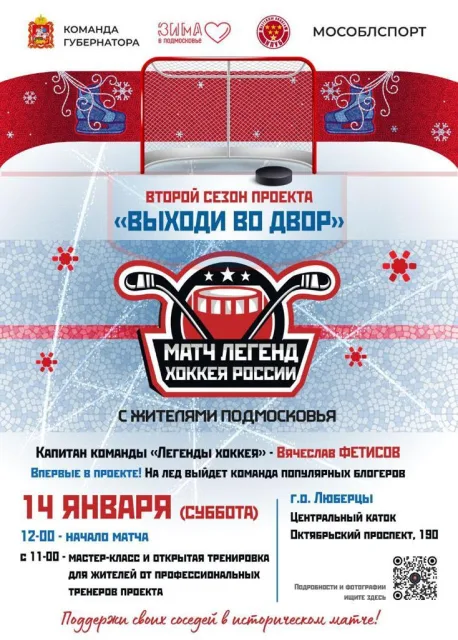 В Люберцах легенды хоккея 14 января сыграют с любительской сборной