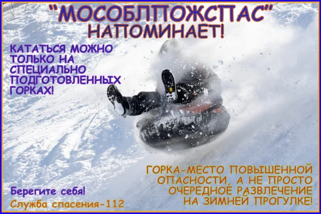 Родителей Люберец призвали объяснить детям правила поведения на горке и катания на тюбинге