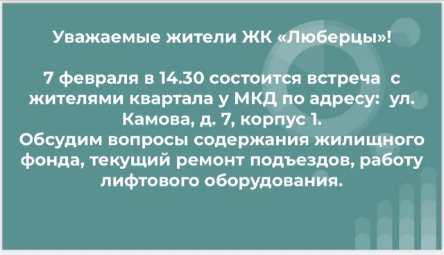 Жители Люберец во время встречи с администрацией смогут задать вопросы содержания МКД