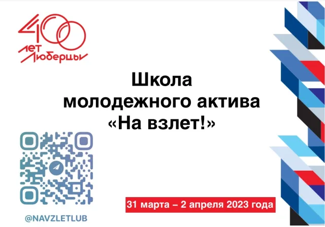 Порядка 150 человек примут участие в школе молодёжного актива «На взлёт!» в Люберцах